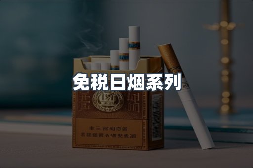 出口香烟