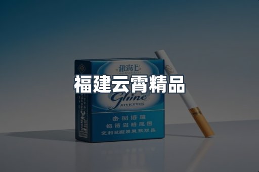 云霄香烟批发